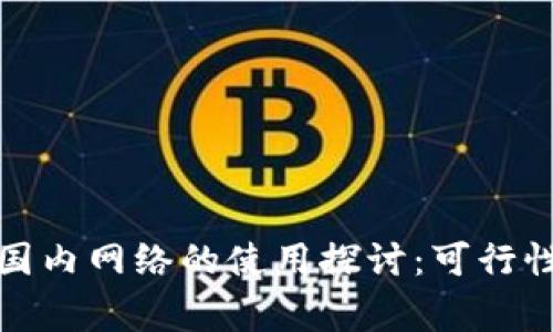 小狐钱包在国内网络的使用探讨：可行性与注意事项