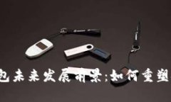 区块链钱包未来发展前景