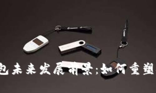 区块链钱包未来发展前景：如何重塑金融世界？