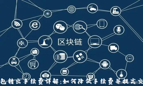 
小狐钱包转出手续费详解：如何降低手续费并提高交易效率