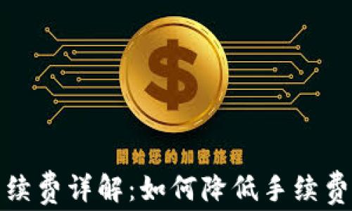 
小狐钱包转出手续费详解：如何降低手续费并提高交易效率