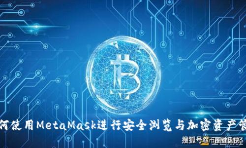 如何使用MetaMask进行安全浏览与加密资产管理