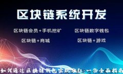 如何通过区块链钱包实现