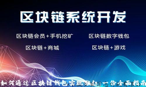 
如何通过区块链钱包实现分红：一份全面指南