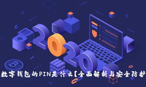 数字钱包的PIN是什么？全面解析与安全防护
