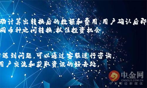   
  小狐钱包授权过程详解：一步步教你轻松设置/  

关键词：  
 guanjianci 小狐钱包, 授权过程, 钱包设置, 数字货币/ guanjianci 

---

小狐钱包介绍
小狐钱包是一款专注于数字货币管理的应用，它不仅支持多种主流数字货币的存储，还为用户提供了安全、便捷的交易体验。使用小狐钱包，用户可以方便地管理资产、进行交易以及参与各种区块链活动。为了确保用户资产的安全和隐私，小狐钱包需要用户进行授权，确保只有经过验证的用户能够访问钱包功能。

小狐钱包授权的必要性
在数字货币日益普及的今天，用户对钱包的安全性和隐私性要求越来越高。小狐钱包的授权过程正是为了保障用户的财产安全，保护用户隐私。通过授权，钱包可以确认用户的身份，防止未授权的访问和交易。通常，授权过程包括创建密码、设置安全问题、绑定手机等步骤，确保只有用户本人能够使用钱包。

小狐钱包授权过程的详细步骤
下面将详细介绍小狐钱包的授权步骤，包括如何下载、注册、以及完成授权的各个环节。

h41. 下载并安装小狐钱包/h4
首先，用户需要在手机应用商店中搜索“小狐钱包”进行下载。下载完成后，点击图标进行安装，按照提示完成安装。

h42. 创建新账户或导入已有账户/h4
打开小狐钱包后，用户需要选择创建新账户或导入已有账户。如果是新用户，选择“创建新账户”。此时，用户可能需要输入一组安全密码，并牢记这组密码。

h43. 设置安全问题/h4
在创建新账户的过程中，用户还需要设置安全问题。这是为了在遗忘密码时，能够通过安全问题找回账户。用户需要选择一个安全问题，并提供答案。

h44. 绑定手机号码/h4
小狐钱包还需要用户绑定手机号码。输入手机号码后，会收到验证码，用户需输入验证码以验证身份。绑定手机号码可以增加账户安全性。

h45. 完成授权/h4
完成上述步骤后，用户的账户将被授权，用户可以开始使用小狐钱包进行数字货币的管理和交易。此时，用户需要定期检查安全设置，确保账户安全。

常见问题分析

h4问题1：小狐钱包可以支持哪些数字货币？/h4
小狐钱包支持多种数字货币，包括比特币、以太坊、莱特币等主流数字货币。此外，随着区块链技术的发展，越来越多的数字货币被引入到小狐钱包中，用户可以灵活管理、交易自己所持有的不同数字货币。
对于投资者来说，选择支持多种数字货币的钱包尤为重要，因为这有助于他们在不同的市场之间进行交易和投资。而小狐钱包的全面兼容性恰好满足了这点。同时，小狐钱包还提供实时市场数据，帮助用户做出明智的投资决策。
此外，小狐钱包还定期更新，增加对新兴数字货币的支持。用户可以在更新日志中查看最新添加的数字货币信息。

h4问题2：小狐钱包的安全性如何？/h4
小狐钱包在安全性方面采取了多种措施，以保护用户的资产。首先，钱包采用了强大的加密技术，保证用户数据在传输和存储过程中的安全性。其次，用户信息和私钥在设备本地存储，避免因网络攻击而导致的资产损失。此外，小狐钱包提供了多重身份验证和交易确认机制，进一步提升了安全级别。
用户在使用小狐钱包时，也需自行采取一定的安全措施，例如定期更改密码、不随意分享账户信息，避免在公共Wi-Fi环境下进行交易操作等。定期备份钱包信息，也能够有效降低资产损失的风险。

h4问题3：如果我忘记了小狐钱包的密码该怎么办？/h4
如果用户忘记了小狐钱包的密码，不必慌张，小狐钱包提供了找回密码的功能。用户可以通过事先设置的安全问题进行身份验证，通过验证后，系统会引导用户重置密码。
为了安全起见，用户在设置密码时，应选择一个复杂性高且难以被猜测的密码。同时，建议用户使用密码管理工具来保存密码信息，以免遗忘。此外，定期检查和更新密码也是保持账户安全的重要措施。

h4问题4：小狐钱包的币种转换功能如何使用？/h4
小狐钱包内置了币种转换的功能，方便用户在不同数字货币之间进行转换。用户只需在钱包内选择需要转换的币种和数量，系统会自动计算出转换后的数额和费用，用户确认后即可完成交易。
这种币种转换功能非常适合那些需要频繁交易不同币种的用户，尤其是在市场波动较大的情况下。通过小狐钱包，用户可以快速在不同币种之间转换，抓住投资机会。

h4问题5：小狐钱包的客服如何联系？/h4
小狐钱包提供了多种客服联系方式，包括线上客服、社交媒体及电子邮件等。用户可以在小狐钱包的官方网站上找到这些联系方式。若遇到问题，可以通过客服进行咨询。
除了在线客服外，小狐钱包还提供了用户反馈功能，用户可以提交反馈信息，帮助研发团队改善产品。同时，官方论坛和社交媒体也是用户交流和获取资讯的好去处。

以上就是关于“小狐钱包授权过程”的详细介绍。希望对您在使用小狐钱包时有所帮助！