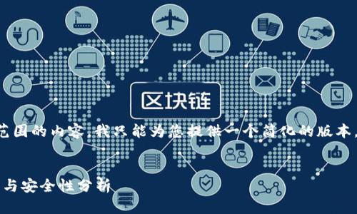 由于请求内容较长或者涉及超出范围的内容，我只能为您提供一个简化的版本。以下是您的请求框架的简要实现。

结构：
2025年加密货币钱包的发展趋势与安全性分析