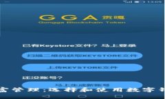 数字时代的财富管理：选