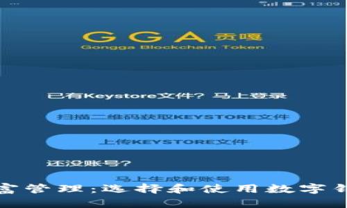 数字时代的财富管理：选择和使用数字钱包的全面指南