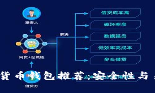 2023年最佳加密货币钱包推荐：安全性与易用性的全面评测