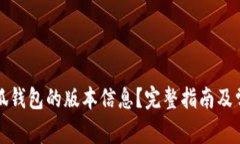 如何查看小狐钱包的版本