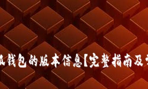 如何查看小狐钱包的版本信息？完整指南及常见问题解析