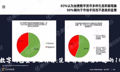 交行数字钱包安全性详解：使用前你需要知道的10件事