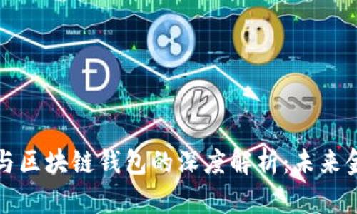 数字人民币与区块链钱包的深度解析：未来金融的交汇点