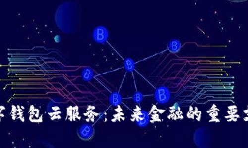 数字钱包云服务：未来金融的重要支撑