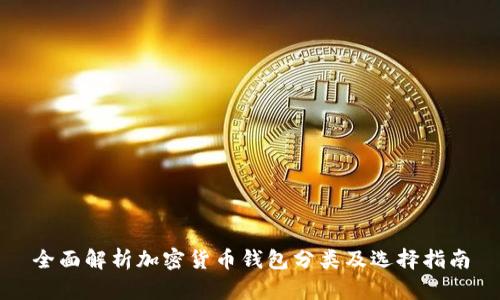 全面解析加密货币钱包分类及选择指南