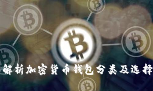 全面解析加密货币钱包分类及选择指南