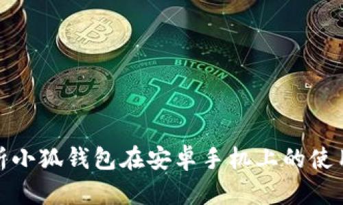 全面解析小狐钱包在安卓手机上的使用与优势