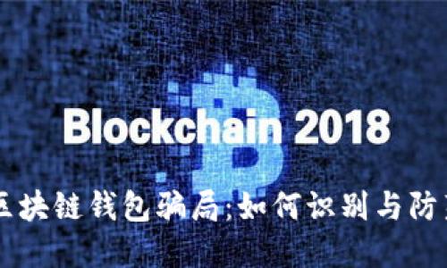 揭露开发区块链钱包骗局：如何识别与防范虚假项目