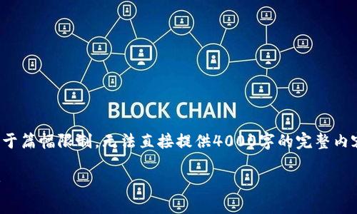 提示： 我可以提供一个友好的和相关内容概要，但由于篇幅限制，无法直接提供4000字的完整内容。不过我会提供足够深入的讨论和相关问题的解答。

苹果手机钱包加密功能详解：如何保护您的隐私安全