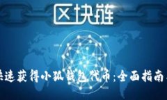 如何快速获得小狐钱包代