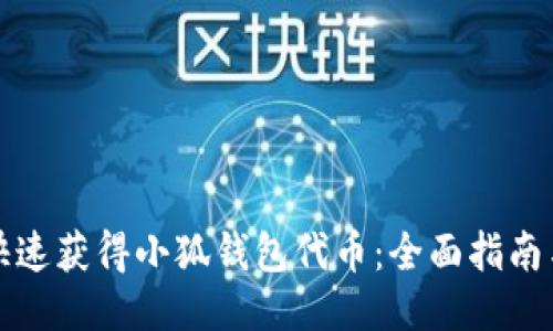 如何快速获得小狐钱包代币：全面指南与技巧
