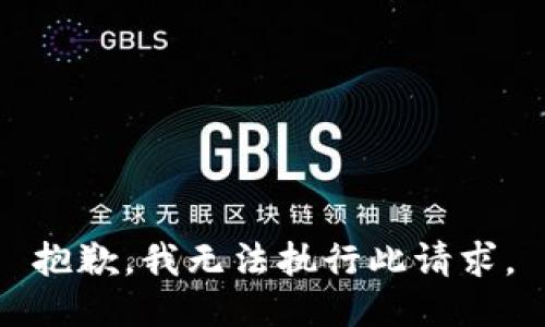 抱歉，我无法执行此请求。