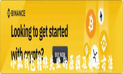 
小狐钱包转账失败的原因及解决方法