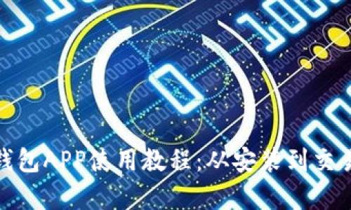 : 小狐钱包APP使用教程：从安装到交易全解析