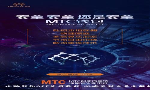 : 小狐钱包APP使用教程：从安装到交易全解析