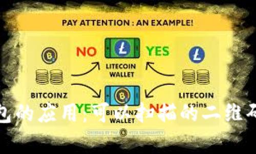 数字钱包的应用：可以扫描的二维码全解析