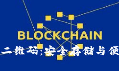 区块链冷钱包扫描二维码：安全存储与便捷交易的完美结合