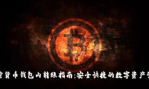 加密货币钱包内转账指南：安全快捷的数字资产管理