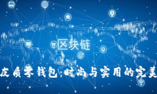 小狐皮质零钱包：时尚与实用的完美结合