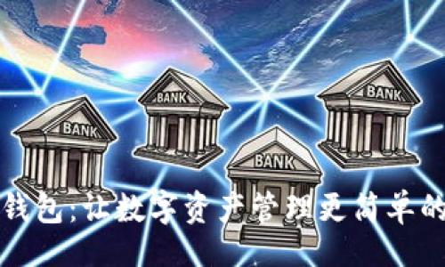 题目
雷达小狐钱包：让数字资产管理更简单的创新工具