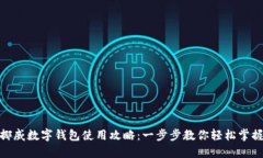 挪威数字钱包使用攻略：