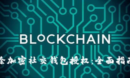 如何解除加密社交钱包授权：全面指南与解析