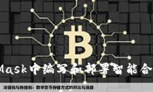 如何在MetaMask中编写和部署智能合约的完整指南