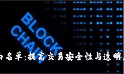 区块链钱包白名单：提高交易安全性与透明度的最佳实践