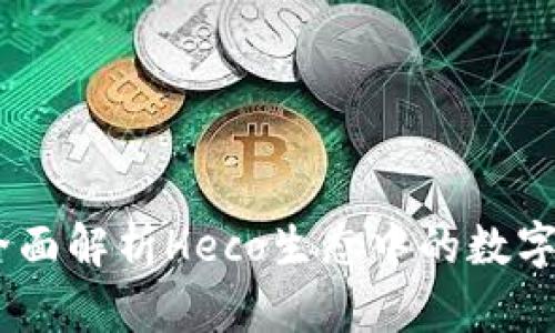 : 小狐钱包：全面解析Heco生态中的数字资产安全管理