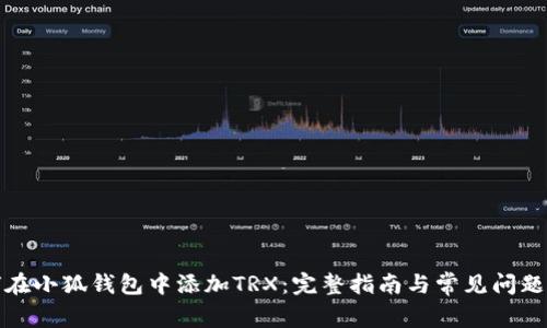 如何在小狐钱包中添加TRX：完整指南与常见问题解答