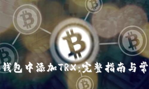 如何在小狐钱包中添加TRX：完整指南与常见问题解答