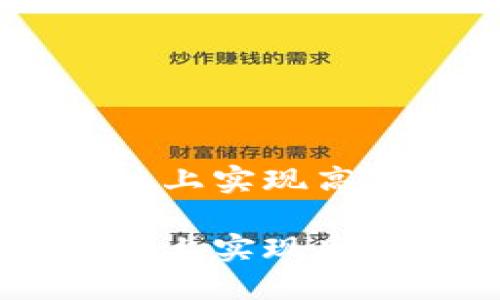 小狐钱包如何在OKEx链上实现高效安全的数字资产管理

小狐钱包如何在OKEx链上实现高效安全的数字资产管理