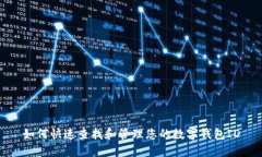 如何快速查找和管理您的