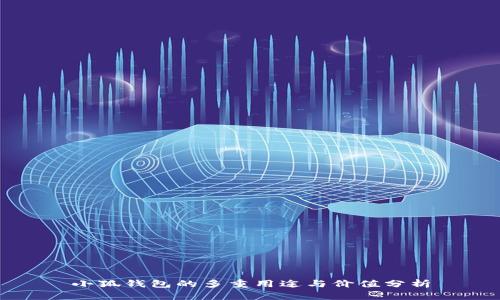 小狐钱包的多重用途与价值分析