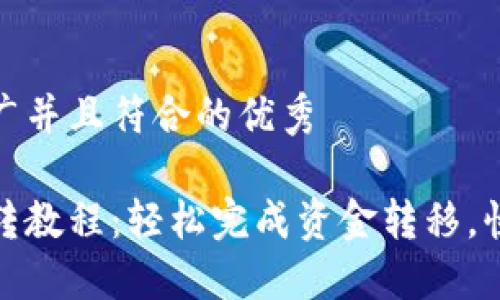 思考一个适合推广并且符合的优秀

建行数字钱包互转教程：轻松完成资金转移，快速解决支付难题