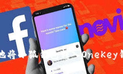 如何高效安全地将小狐钱包转入OneKey钱包的详细指南