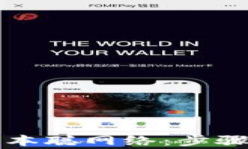 
小狐钱包如何添加中本聪网络：步骤详解与常见问题解析