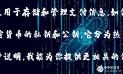 钱包通常指的是一种存储