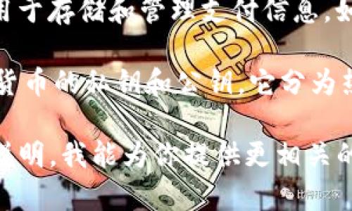 钱包通常指的是一种存储数字资产（如加密货币）或资金的工具。在不同的上下文中，“钱包”可能有不同的具体含义：

1. **传统钱包**：在日常生活中，人们使用钱包来存放现金、信用卡、身份证等物品。

2. **数字钱包（Digital Wallet）**：在数字金融的领域，数字钱包是一个软件应用程序，用于存储和管理支付信息，如信用卡、借记卡和加密货币地址。用户可以通过手机应用进行支付、转账和其他金融交易。

3. **加密货币钱包**：特别针对加密货币，钱包可以是在线或离线的工具，用于存储加密货币的私钥和公钥。它分为热钱包（连接互联网）和冷钱包（不连接互联网），热钱包使用方便，冷钱包安全性高。

如果你具体问的是关于某种特定数字钱包或加密货币钱包的“数字”代表什么，请进一步说明，我能为你提供更相关的信息。